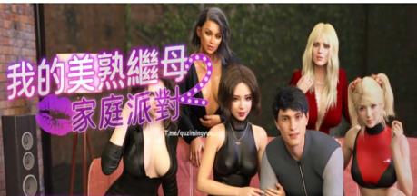 【电脑】我的美熟继母2：家庭派对-官中